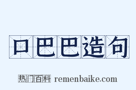 口巴巴造句是什么意思的图片